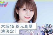 秋元真夏さん、Vtuberの番組にゲスト出演決定！！！【乃木坂46】
