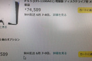 【画像】PS5さん、ついに75,000円を切るｗｗｗｗｗｗ