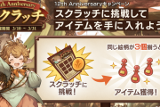 【グラブル】12周年記念ルーレットとスクラッチが本日より開始！ / スクラッチはヴェルサシア石なども対象に