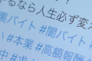 【朗報】警察庁､｢闇バイト･オンラインカジノ賭博｣通報で最大100万円の情報料を支払うと発表