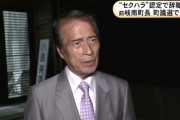 【田久保朗報】セクハラ99件で辞職した元町長が町議2位当選「これが民意だ」