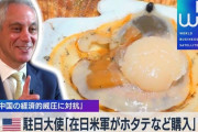 アメリカ軍「俺達が日本産のホタテを買うよ、トモダチ作戦だ！」