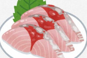 【画像】すっごくセクシーな刺身が見つかるｗｗｗｗｗｗｗｗｗｗｗｗｗｗｗｗｗｗｗｗ