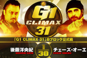 後藤洋央紀vsチェーズ・オーエンズ『G1 CLIMAX 31』Bブロック公式戦 10.8高知