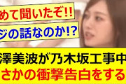 梅澤美波が乃木坂工事中でまさかの衝撃告白をする!!【乃木坂46・乃木坂配信中・乃木坂工事中】