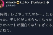【炎上】HIKAKINさん、24時間テレビをディスってしまう…