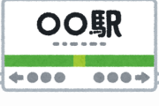 【悲報】車掌「お客さん、終点ですよ」←一番絶望する行き先ｗｗｗｗｗｗｗｗｗｗ
