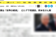 露ウォロジン下院議長「ウクライナへの軍事支援は世界を恐ろしい戦争に導き欧米諸国も破滅するだろう