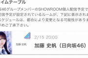 【日向坂46】としちゃん喉大丈夫かな…加藤史帆、2/15『SHOWROOM配信』を予定！