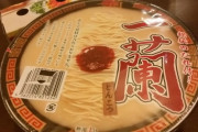 【490円】もう朝だから一蘭のカップラーメン食べちゃうぞ