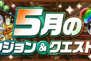 【パズドラ】いうほど毎月初日にクエスト全部やるか？