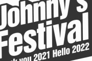 デビュー組13組集結　12・30「Johnny’s Festival」開催決定　総合演出は松本潤