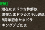 【パズドラ】報酬が美味い！キングデビたまスコアチャレンジのSランク取得PTまとめ【編成】