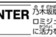 冨樫義博先生、巻末コメントに『乃木坂46版セーラームーン』「ロミジュリ」等、舞台観覧していることを報告