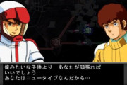 【ギレンの野望】ジュドーからアムロにキツイ一言…