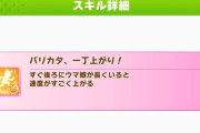 【ウマ娘】上振れれば2回発動するバリカタ…なお発動率