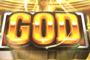 スマスロ「ミリオンゴッド」が検定通過ｗｗｗ