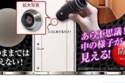 【悪質】玄関のドアスコープから女性の着替えを盗撮。単眼鏡を悪用した手口が明らかに