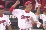 広島が延長10回にサヨナラ勝ち！最後は堂林が決めた！新井さん大はしゃぎｗｗｗｗｗｗ