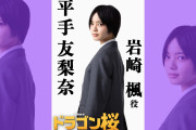 【特報】平手友梨奈、『ドラゴン桜』に出演決定！！！ｷﾀ━━━━(ﾟ∀ﾟ)━━━━!!