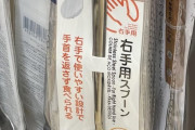 外国人「日本のダイソーに右利き用のスプーンがあって興味深い」