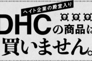 韓国紙「 "韓国人侮辱発言" DHCに日本人も不買運動に乗り出した」
