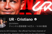 【世界最速】クリスティアーノ・ロナウドがYouTubeチャンネルを開設した結果ｗｗｗｗｗｗ