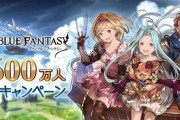 【グラブル】毎日1回ガチャ無料や各半額,アーカルムパス追加発行を実施！2600万人突破記念記念キャンペーンが明日9月14日より開催！