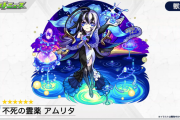 【速報】※ガチ※ セルランぶち上げ待ったなし！！！衝撃の限定キャラ『アムリタ』発表きたあああああああ！！！！！【モンスト】