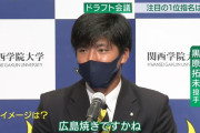 【悲報】 広島・ドラ1黒原「広島のイメージ？広島焼きっすかね？」