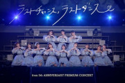 【≠ME】5周年コンサートより「ラストチャンス、ラストダンス」をフルで公開🎤