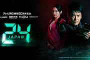【視聴率】唐沢寿明主演『24 JAPAN』初回視聴率７・７％