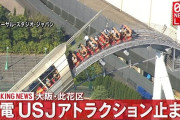 【悲報】USJ、停電で全アトラクションが停止