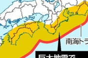 地震調査委員会､40年以内に南海トラフ巨大地震が発生する確率を90%程度に引き上げ