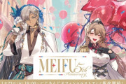 【にじさんじ】本日18時より、「MEIFU 5th Anniversary」グッズ販売決定！