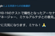 アーセナル アルテタ監督がコロナに感染