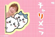 【悲報】「ちいかわ」のチャルメラCM、炎上してしまうｗｗｗｗｗｗｗｗｗｗｗｗ