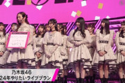 乃木坂46の2024年にやりたいライブプランがコチラ！！！【乃木坂46】