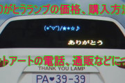 煽り運転、「ありがとうランプ」で解決 　ちくちく言葉やめようね