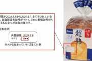 【悲報】Pasco・超熟、◯◯らしきものの一部が混入して約10万個を回収することに・・・