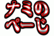 ナミさん、とんでもないホームページを作ってしまう…