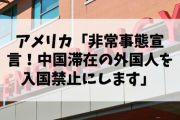 【速報】アメリカ「非常事態宣言！中国滞在の外国人を入国禁止にします」