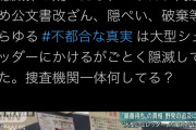 【疑惑追及ごっこ担当】立憲会派・柚木道義「安倍政権自体が大型シュレッダーみたいなもの？名簿廃棄は明らかに証拠隠滅罪の疑い。捜査機関一体何してる？」