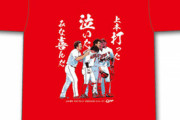 カープ「上本崇司サヨナラヒットTシャツ」発売！30日正午から500枚限定販売！