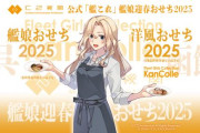 【朗報】C2機関公式「艦これ」艦娘迎春おせち2025が販売決定！　お値段は2,5万円と3,5万円！！！