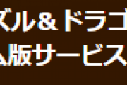 【パズドラ】auゲーム版サービス終了のお知らせ