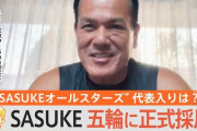 【朗報】SASUKEがオリンピック種目に採用される