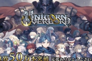 【祝】『ユニコーンオーバーロード』発売約一ヶ月で世界累計50万本達成！海外ゲーマーからも好評だったらしい