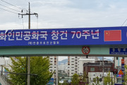 【釜山市】　「国軍の日」に韓国戦争の敵国・中国建国を祝う横断幕を設置