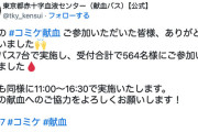 【朗報】コミケ、1日で献血564人分を回収
